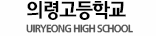 의령고등학교