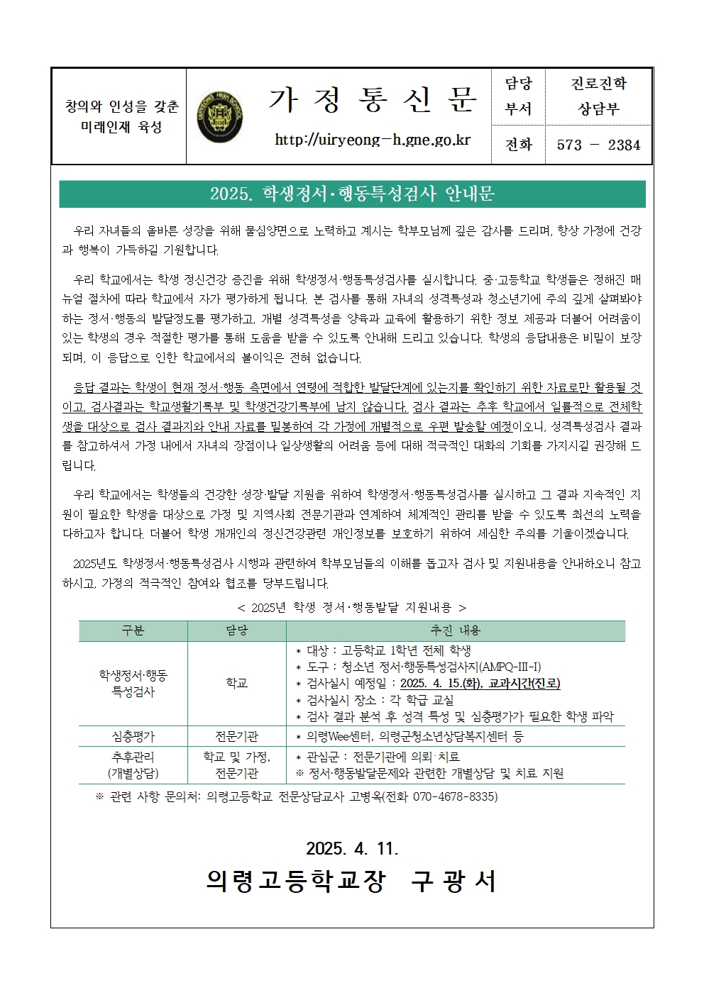 2025학년도 학생정서행동특성검사 가정통신문(의령고).jpg