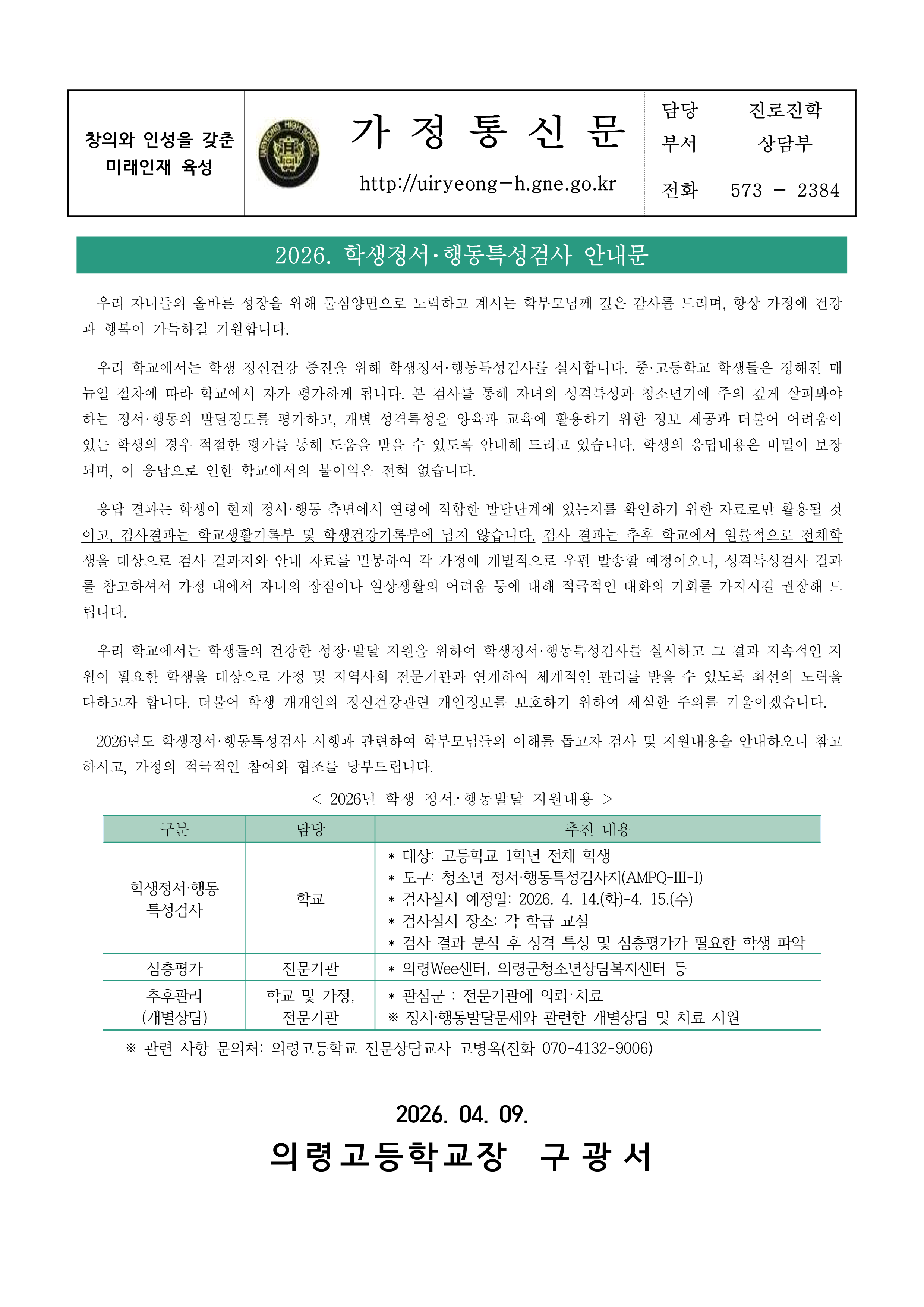 2026학년도 학생정서행동특성검사 가정통신문(의령고).png